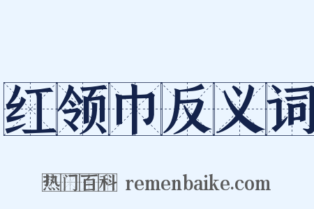 红领巾反义词是什么意思的图片